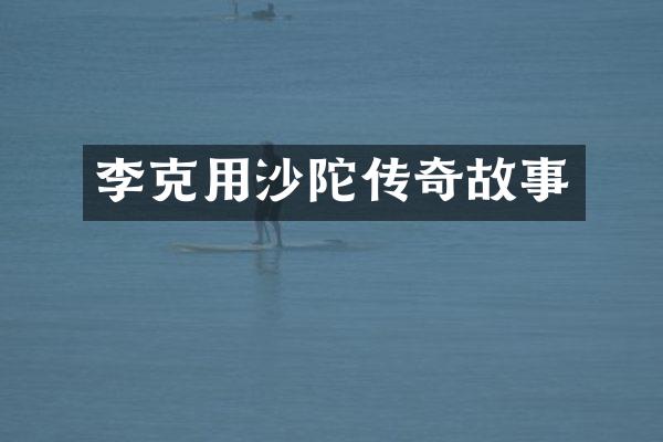 李克用沙陀传奇故事