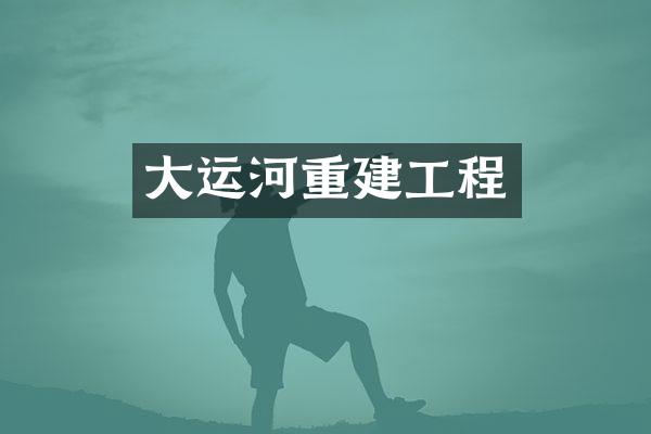 大运河重建工程