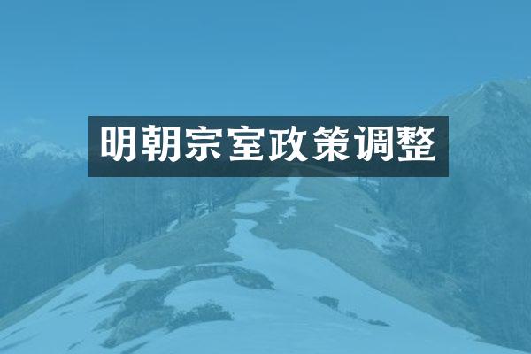 明朝宗室政策调整