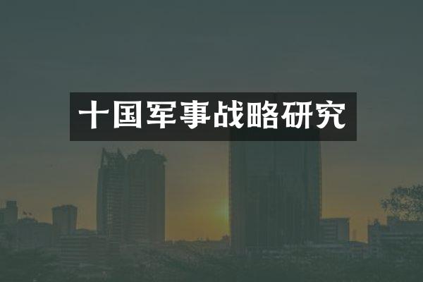 十国军事战略研究