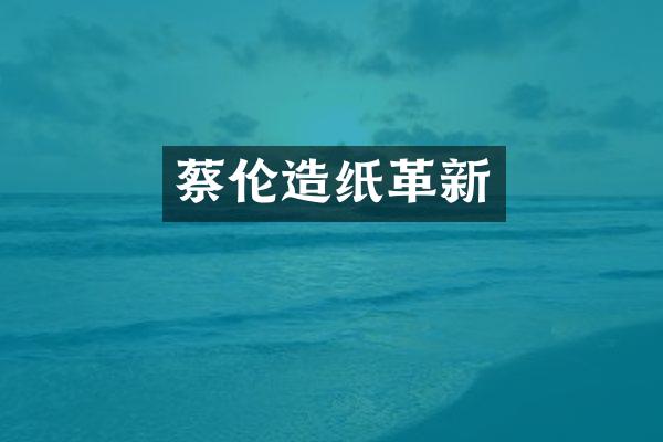 蔡伦造纸革新