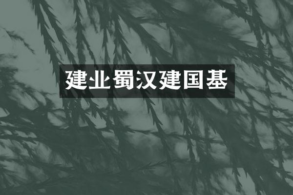 建业蜀汉基