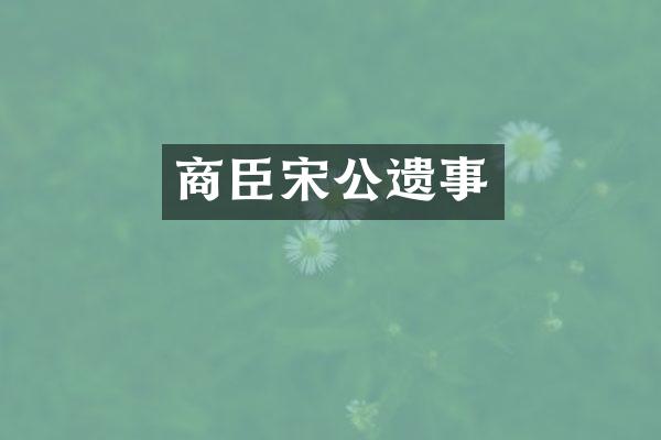 商臣宋公遗事