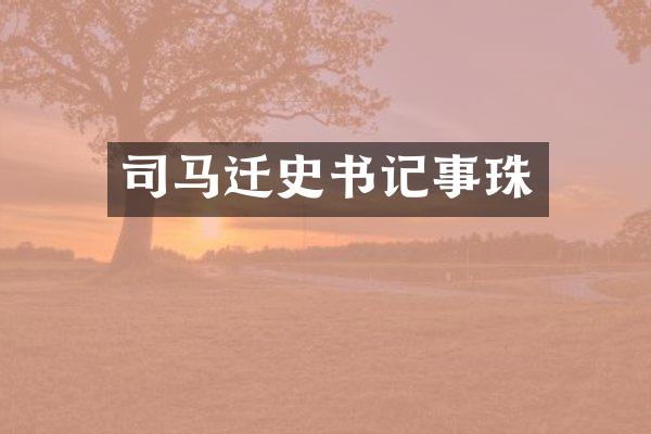 司马迁史书记事珠