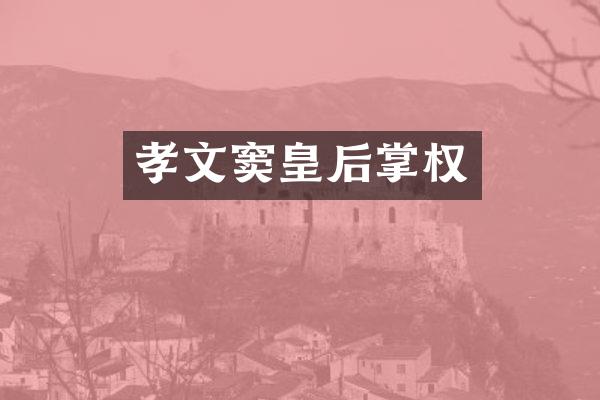 孝文窦皇后掌权