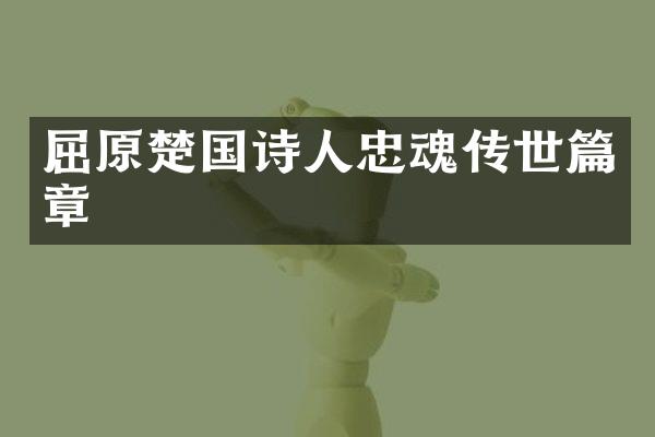 屈原楚国诗人忠魂传世篇章