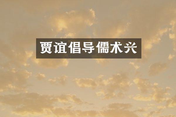 贾谊倡导儒术兴