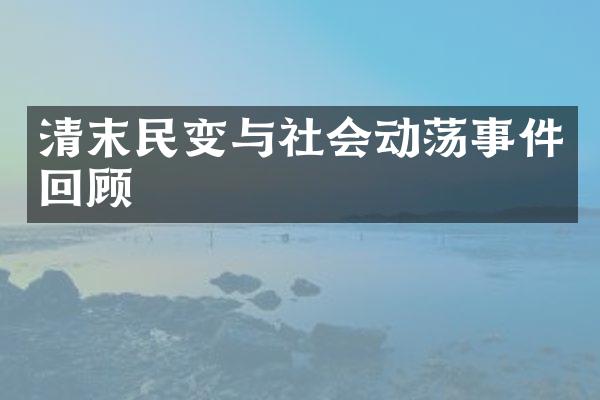 清末民变与社会动荡事件回顾