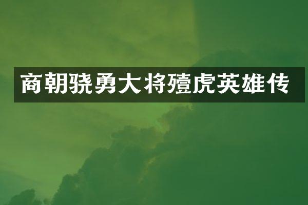 商朝骁勇大将殪虎英雄传