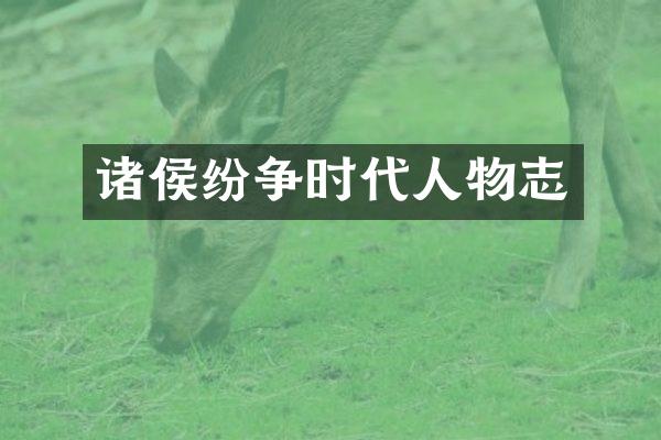 诸侯纷争时代人物志