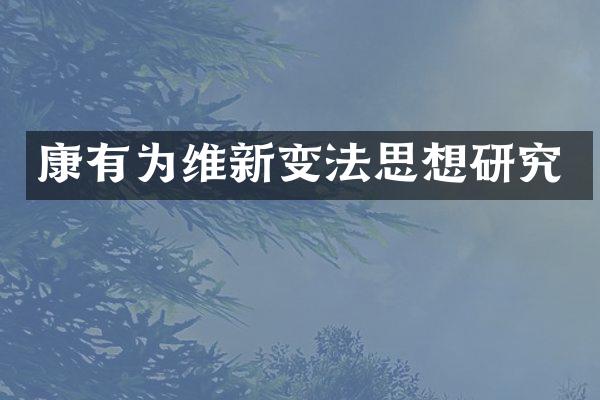 康有为维新变法思想研究