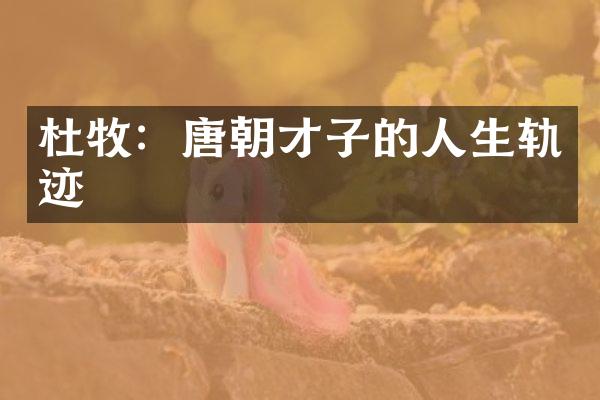 杜牧：唐朝才子的人生轨迹