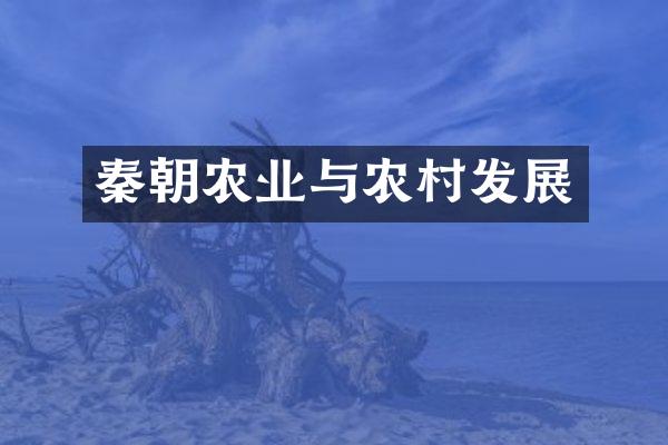 秦朝农业与农村发展