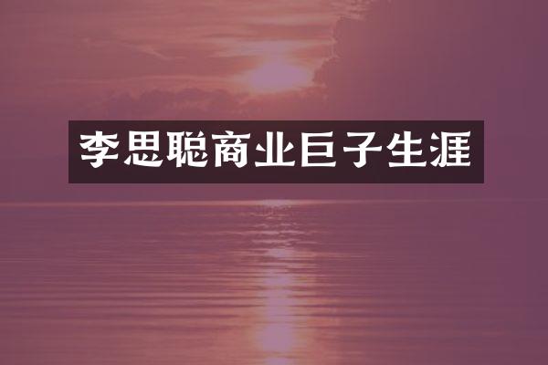 李思聪商业巨子生涯