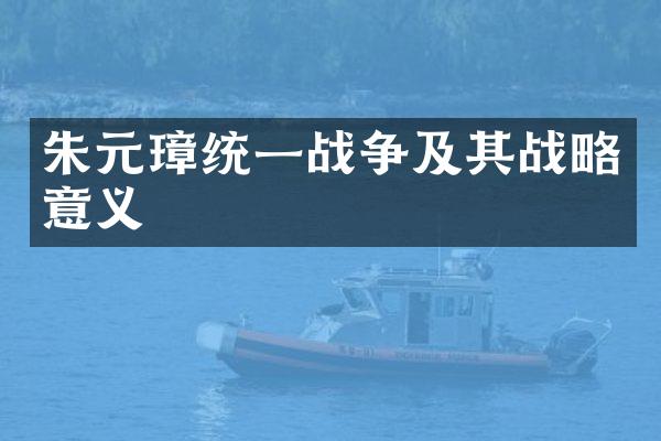 朱元璋统一战争及其战略意义