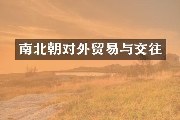 南北朝对外贸易与交往