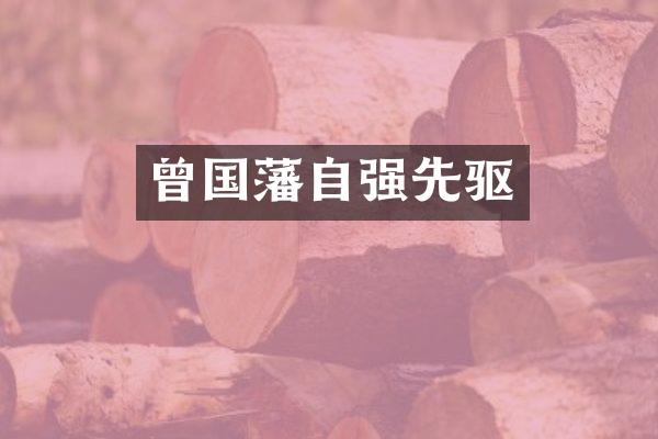曾国藩自强先驱