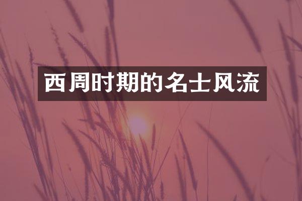 西周时期的名士风流