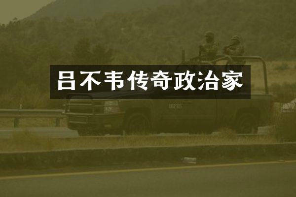 吕不韦传奇政治家