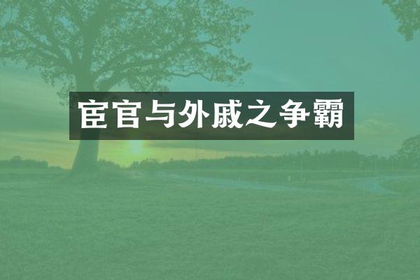 宦官与外戚之争霸