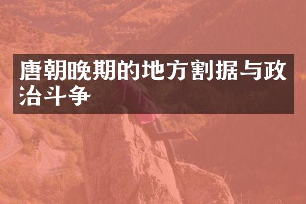 唐朝晚期的地方割据与政治斗争
