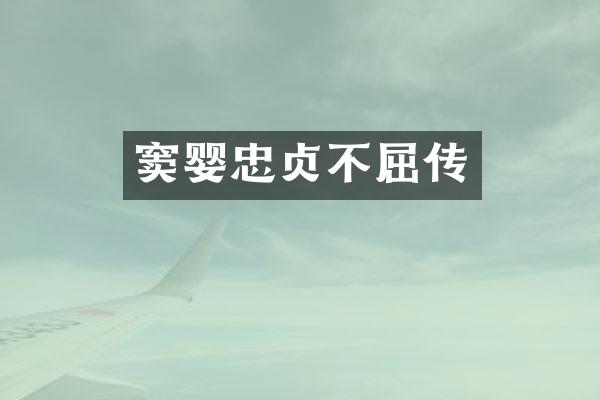 窦婴忠贞不屈传