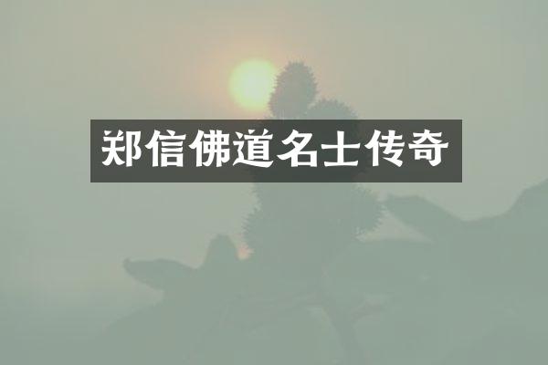 郑信佛道名士传奇