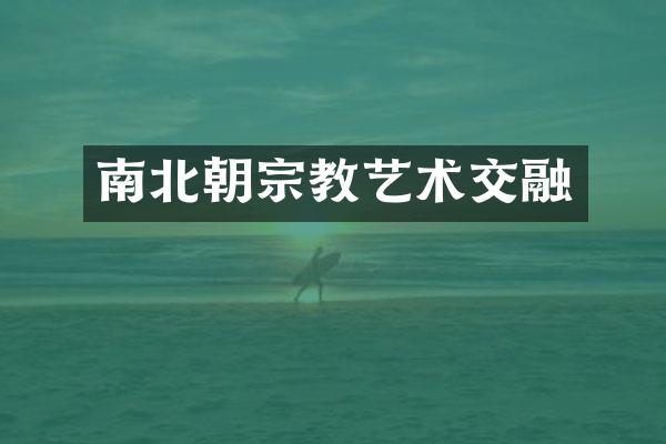 南北朝宗教艺术交融