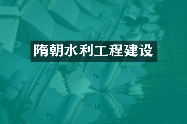 隋朝水利工程建设