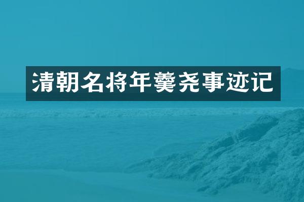 清朝名将年羹尧事迹记