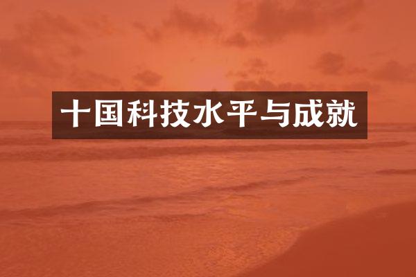 十国科技水平与成就