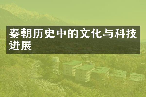 秦朝历史中的文化与科技进展