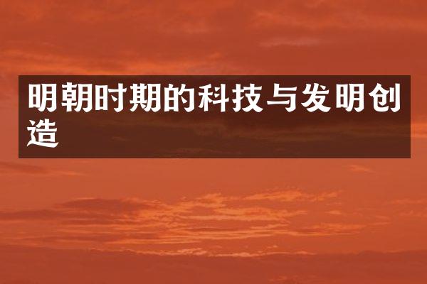 明朝时期的科技与发明创造