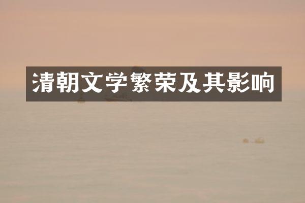 清朝文学繁荣及其影响
