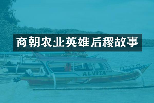 商朝农业英雄后稷故事