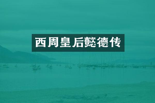 西周皇后懿德传