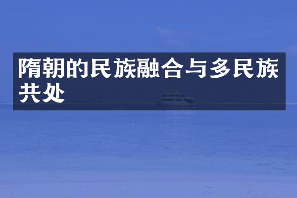 隋朝的民族融合与多民族共处