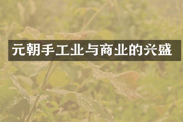 元朝手工业与商业的兴盛