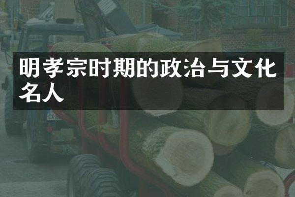 明孝宗时期的政治与文化名人