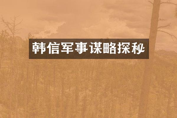韩信军事谋略探秘