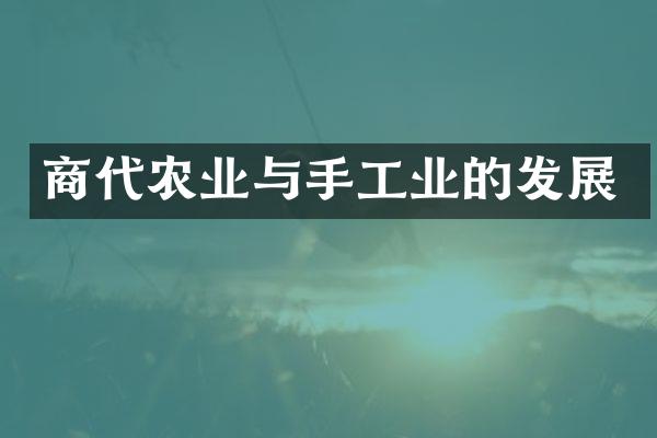 商代农业与手工业的发展