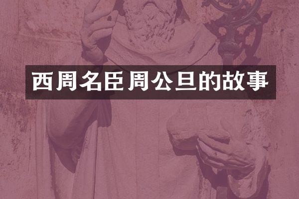 西周名臣周公旦的故事
