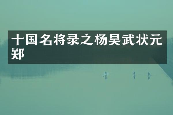十国名将录之杨吴武状元郑璠