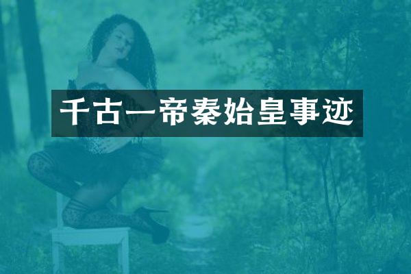 千古一帝秦始皇事迹