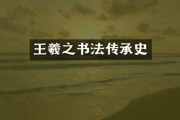 王羲之书法传承史