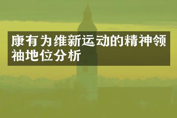 康有为维新运动的精神地位分析