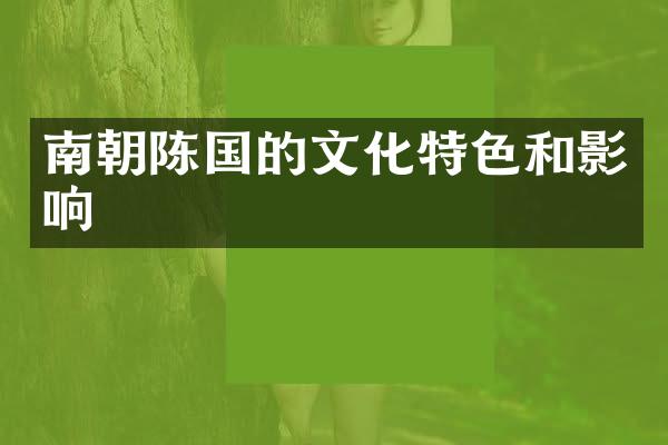 南朝陈国的文化特色和影响