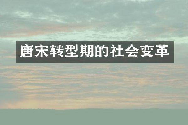 唐宋转型期的社会变革