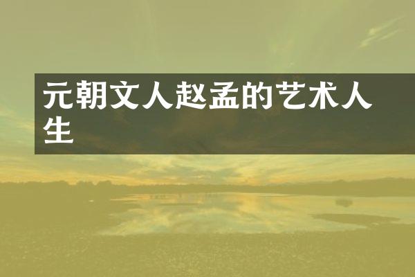 元朝文人赵孟頫的艺术人生