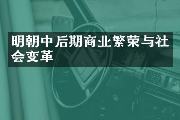 明朝中后期商业繁荣与社会变革